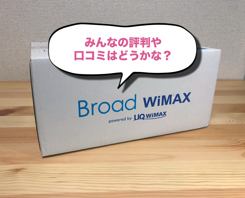 Broad WiMAXの評判・口コミは？