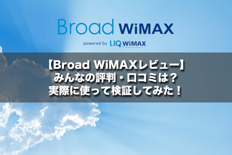 Broad WiMAXレビュー！メリット・デメリット・みんなの評判は？実際に使って検証してみた