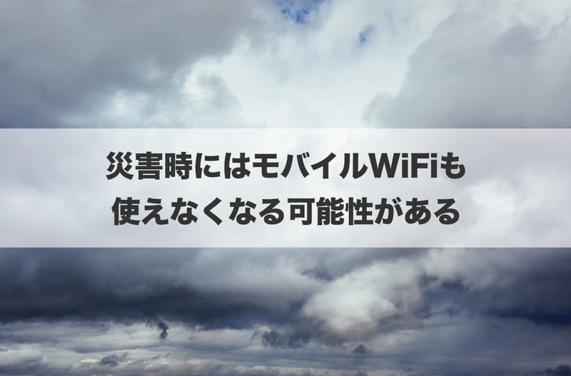 災害時にはモバイルWi-Fiも使えなくなる可能性がある