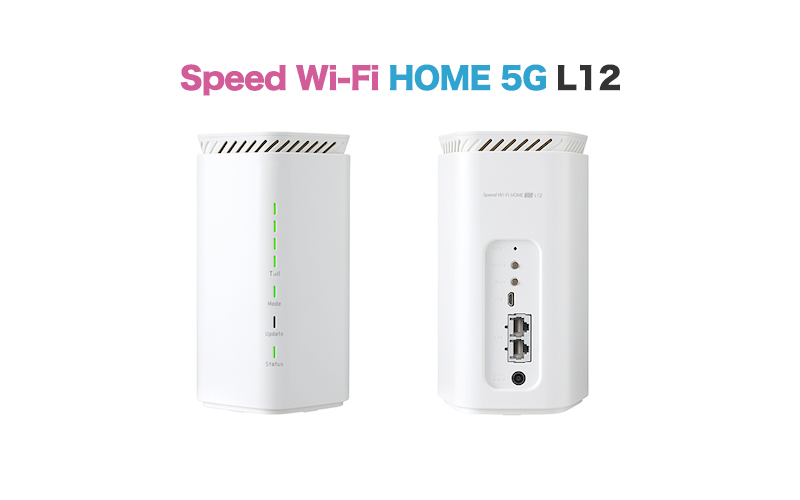 【WiMAX Speed Wi-Fi HOME 5G L12】実機レビュー＆スペック解説！L11との違いは？