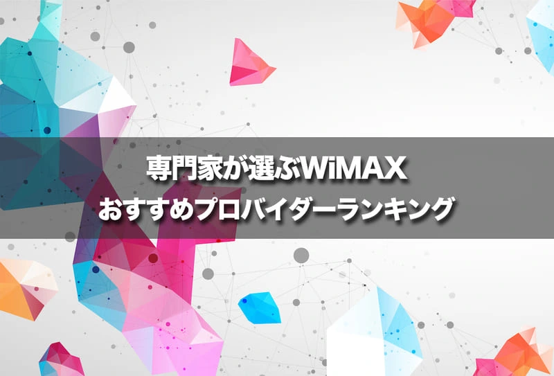 wマックスでベストのプロバイダー 販売済み