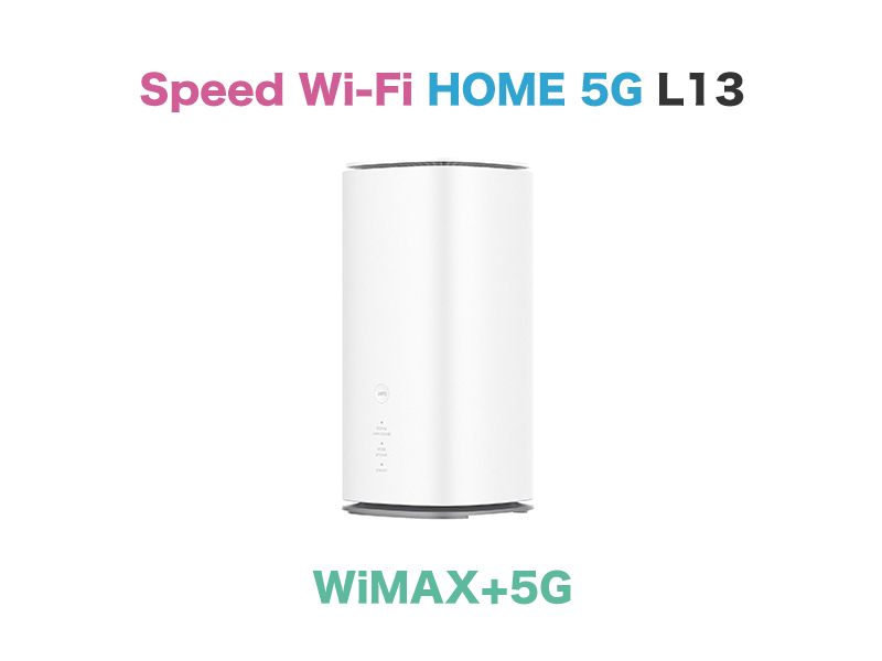 5G SA対応】WiMAX Speed Wi-Fi HOME 5G L13のスペック解説！L11・L12と 