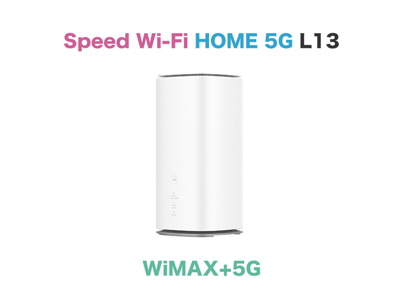 5G SA対応】WiMAX Speed Wi-Fi HOME 5G L13のスペック解説！L11・L12と