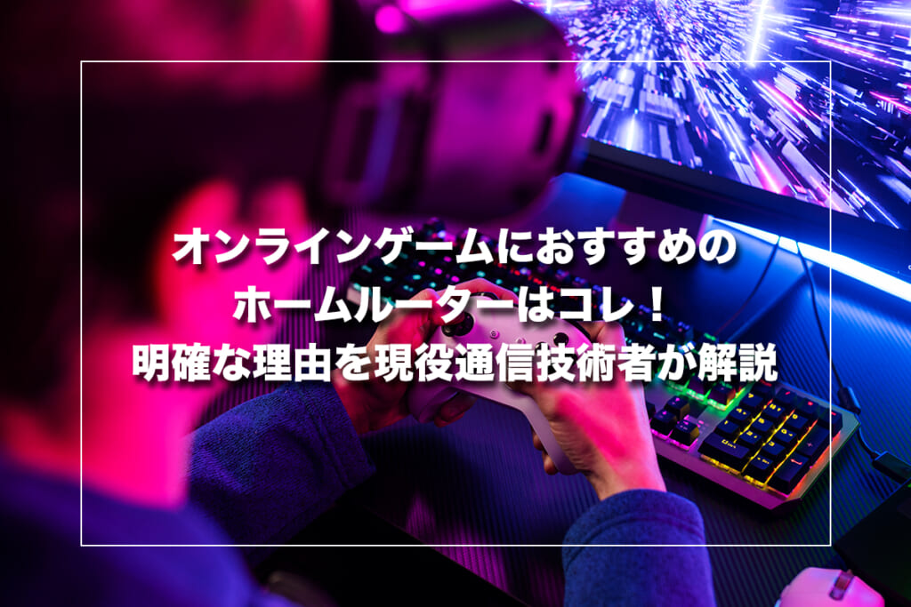 オンラインゲームにおすすめのホームルーター（置くだけWi-Fi