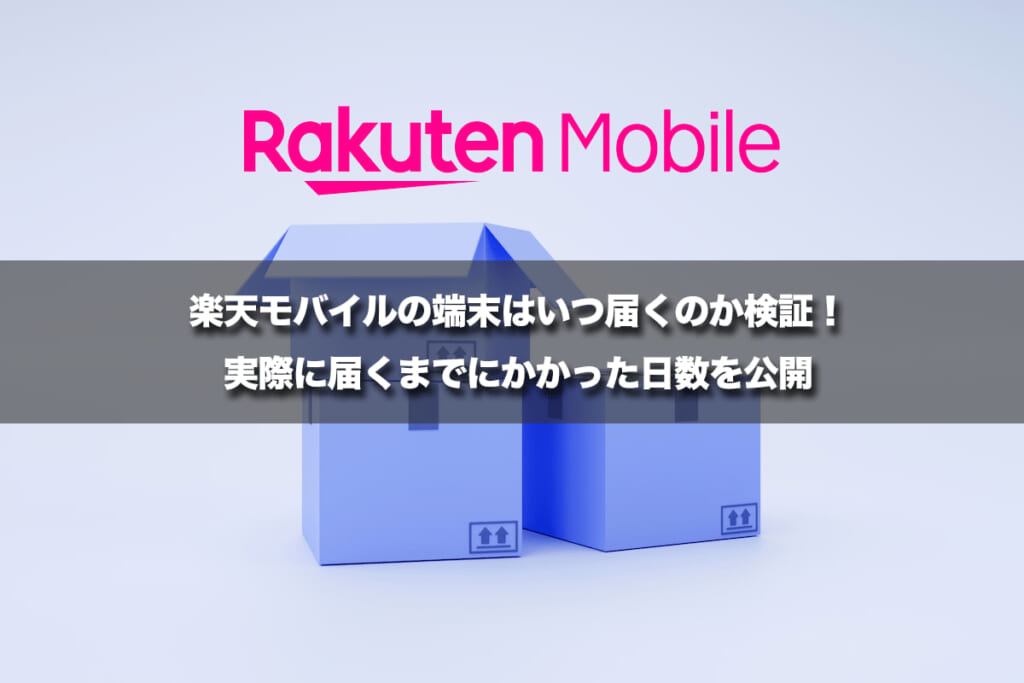 楽天モバイルの端末はいつ届くのか検証！実際に届くまでにかかった日数