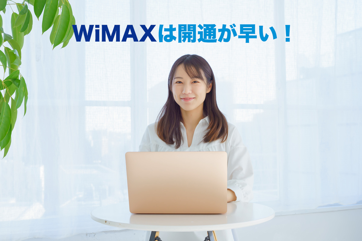 WiMAXは他社ブランドに比べて早く利用開始できる