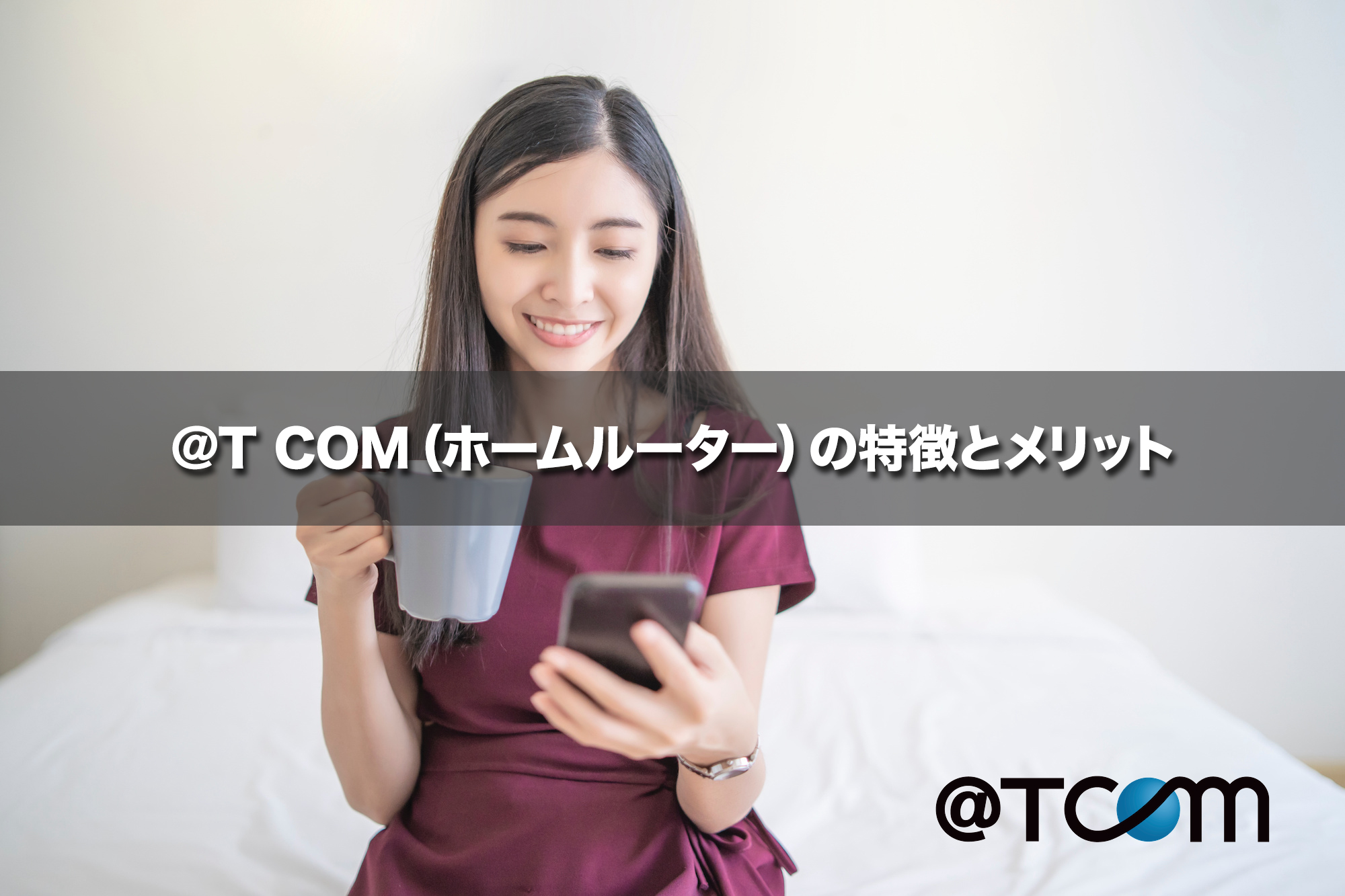 @T COM（ホームルーター）の特徴とメリット