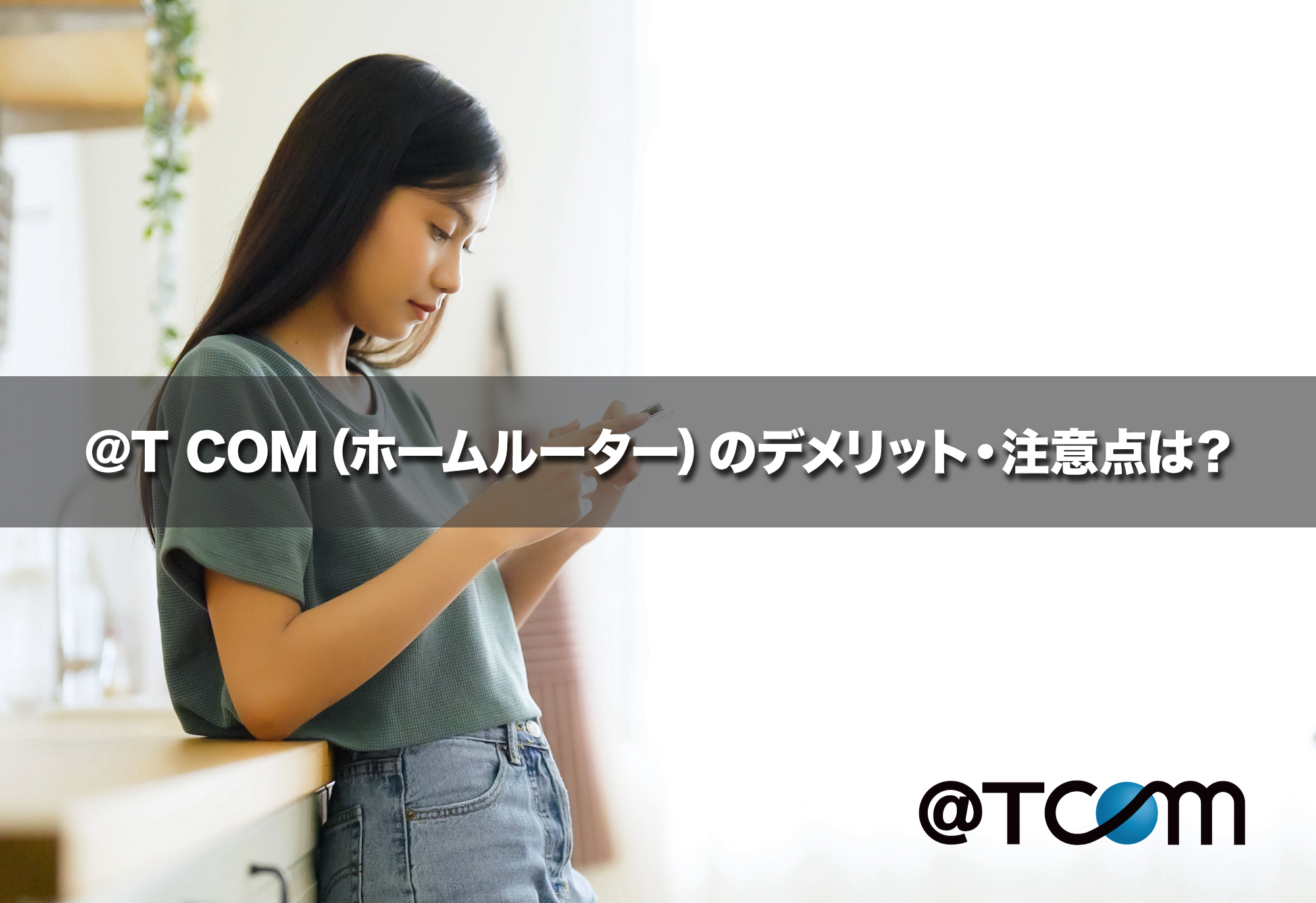 @T COM（ホームルーター）のデメリット・注意点は？