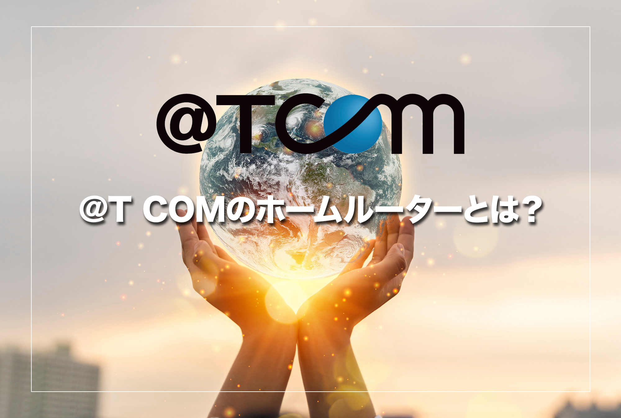 @T COM（アットティーコム）のホームルーターとは？