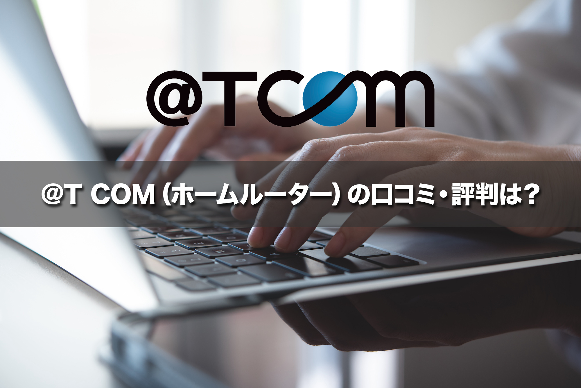 @T COM（ホームルーター）の口コミ・評判は？