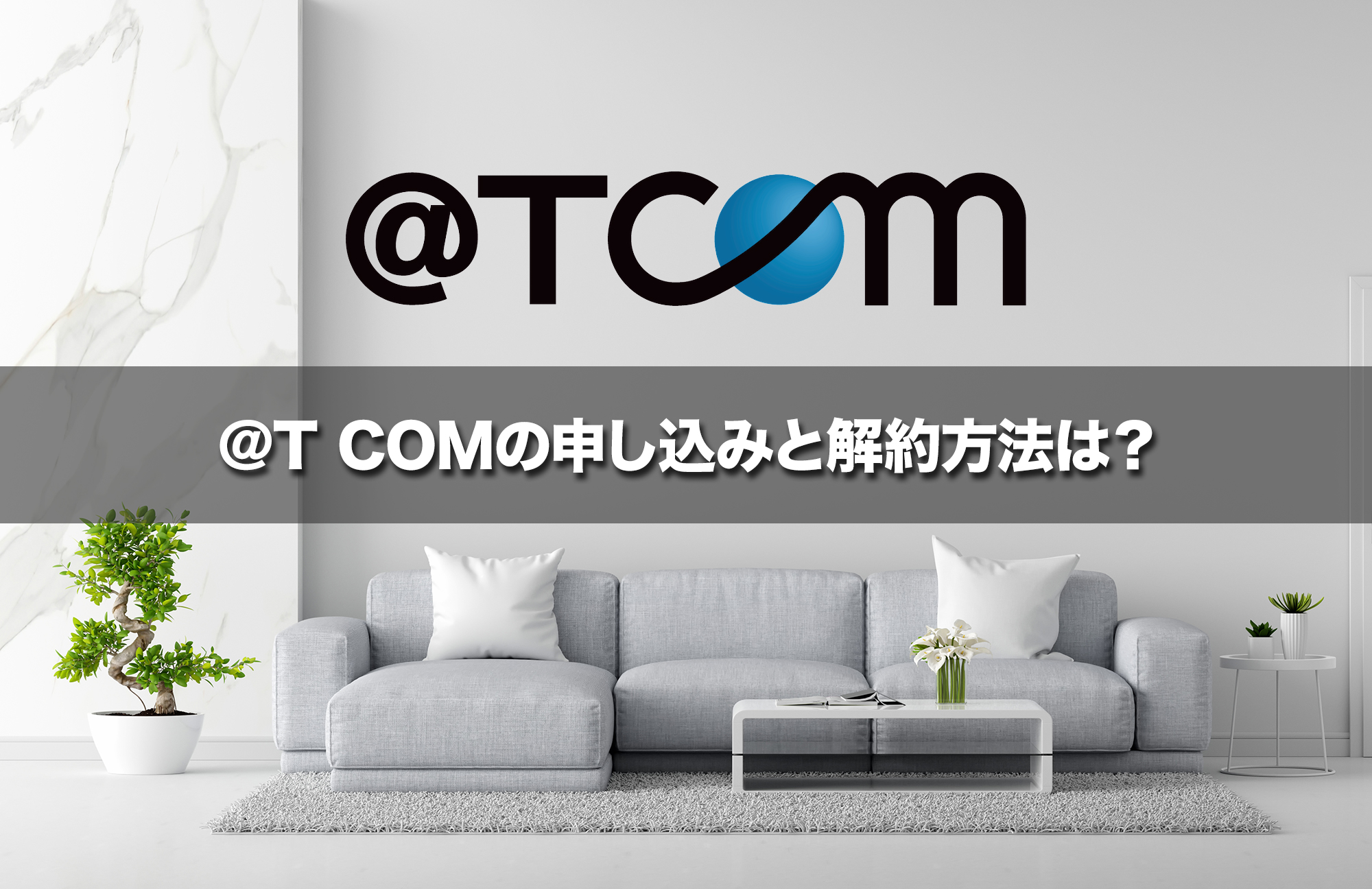 @T COMの申し込みと解約方法は？