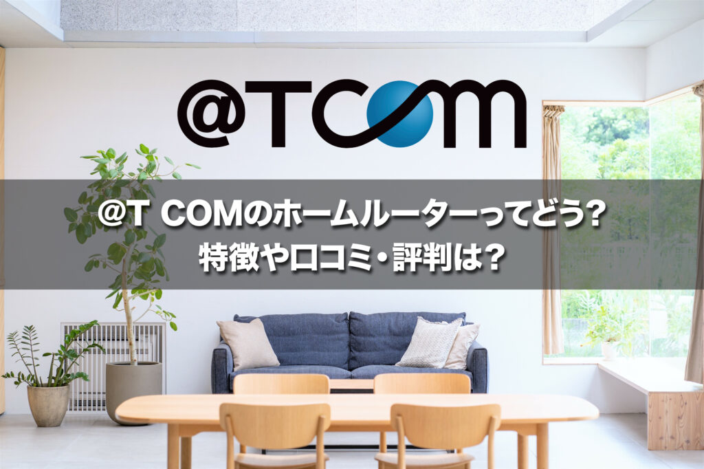 Tod's XXW0HI0JJ10U1OC806 関税送料込 T COM(アットティーコム)のホームルーターってどう?特徴や