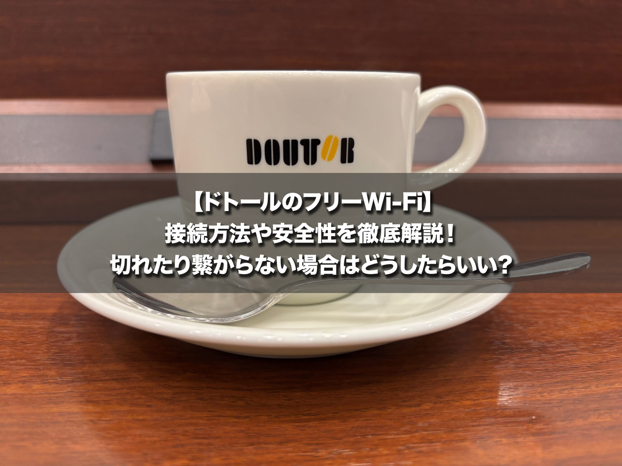 【ドトールのフリーWi-Fi】接続方法や安全性を徹底解説！切れたり繋がらない場合はどうしたらいい？