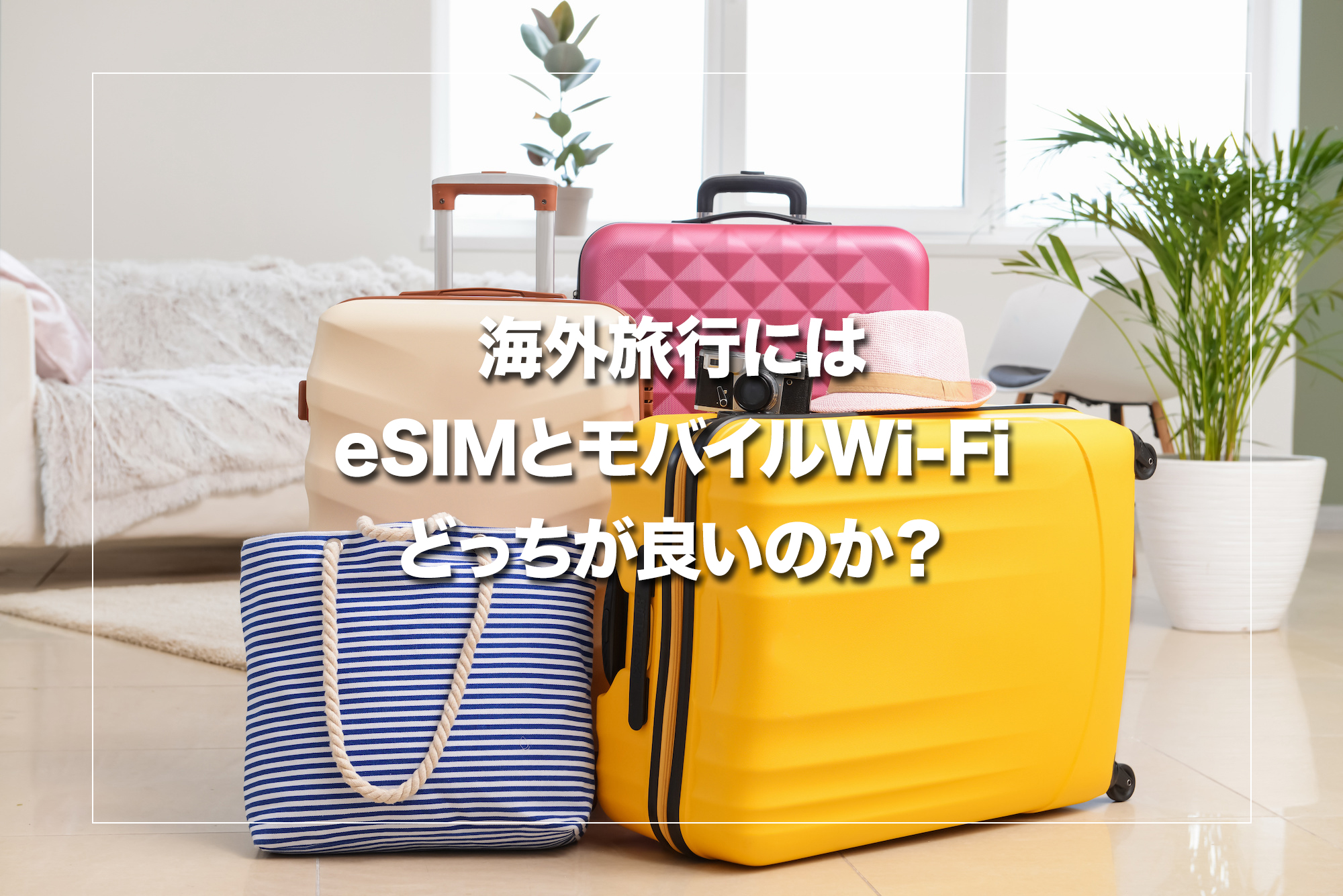 海外旅行にはeSIMとモバイルWi-Fiのどっちが良いのか？