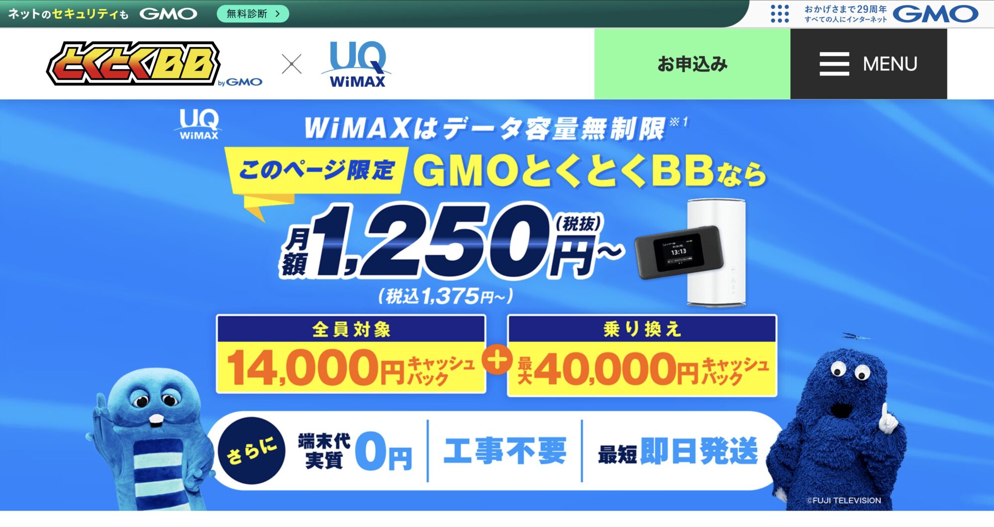 GMOとくとくBB公式サイト