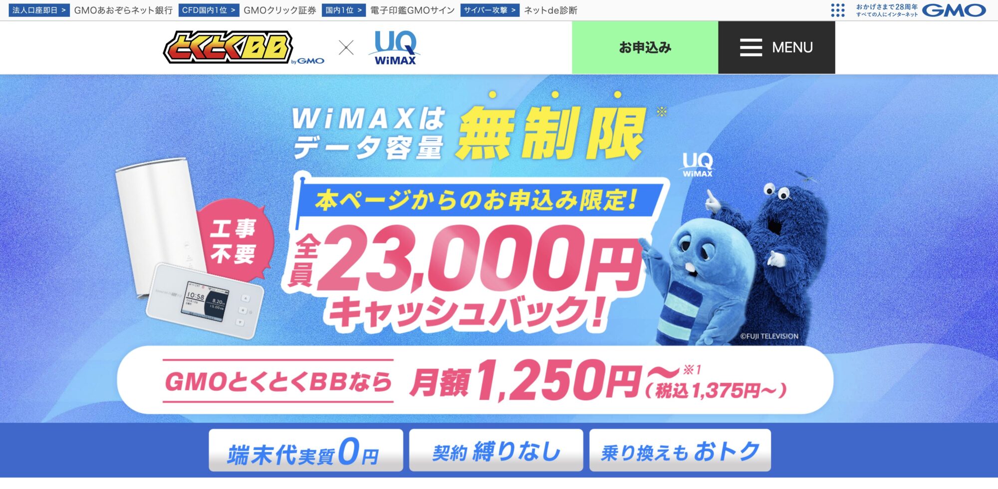 GMOとくとくBB WiMAX 公式サイト