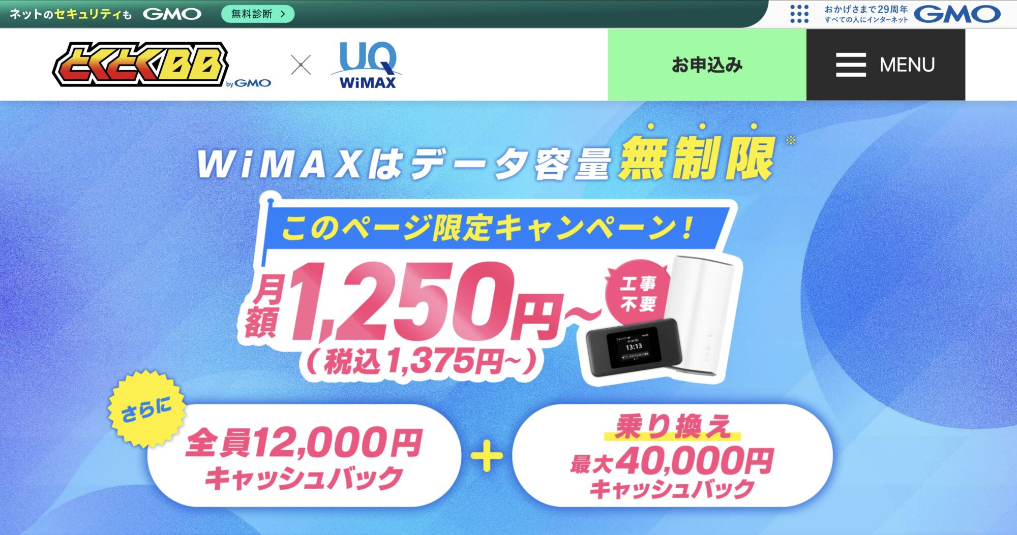 GMOとくとくBB公式サイト