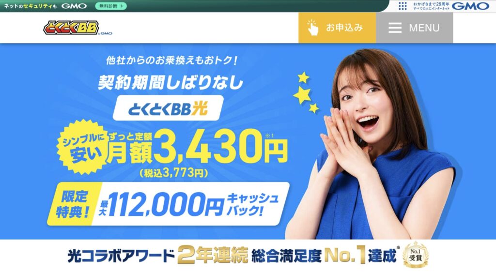 とくとくBB光 公式サイト