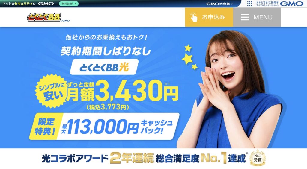 とくとくBB光 公式サイト