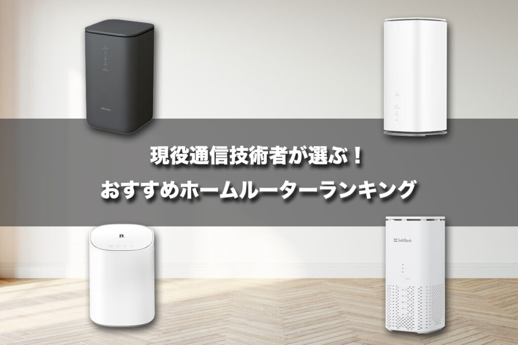 プロ厳選！おすすめホームルーター（置くだけWiFi）ランキング
