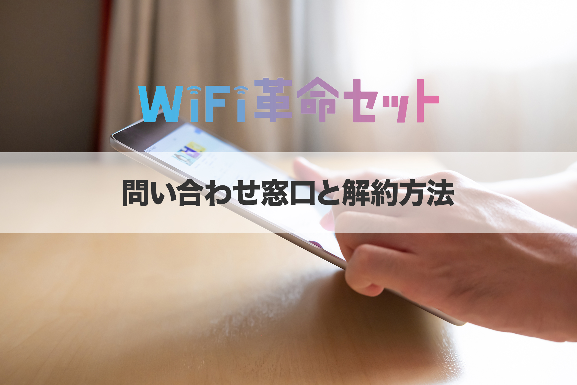 WiFi革命セットの問い合わせ窓口と解約方法は？