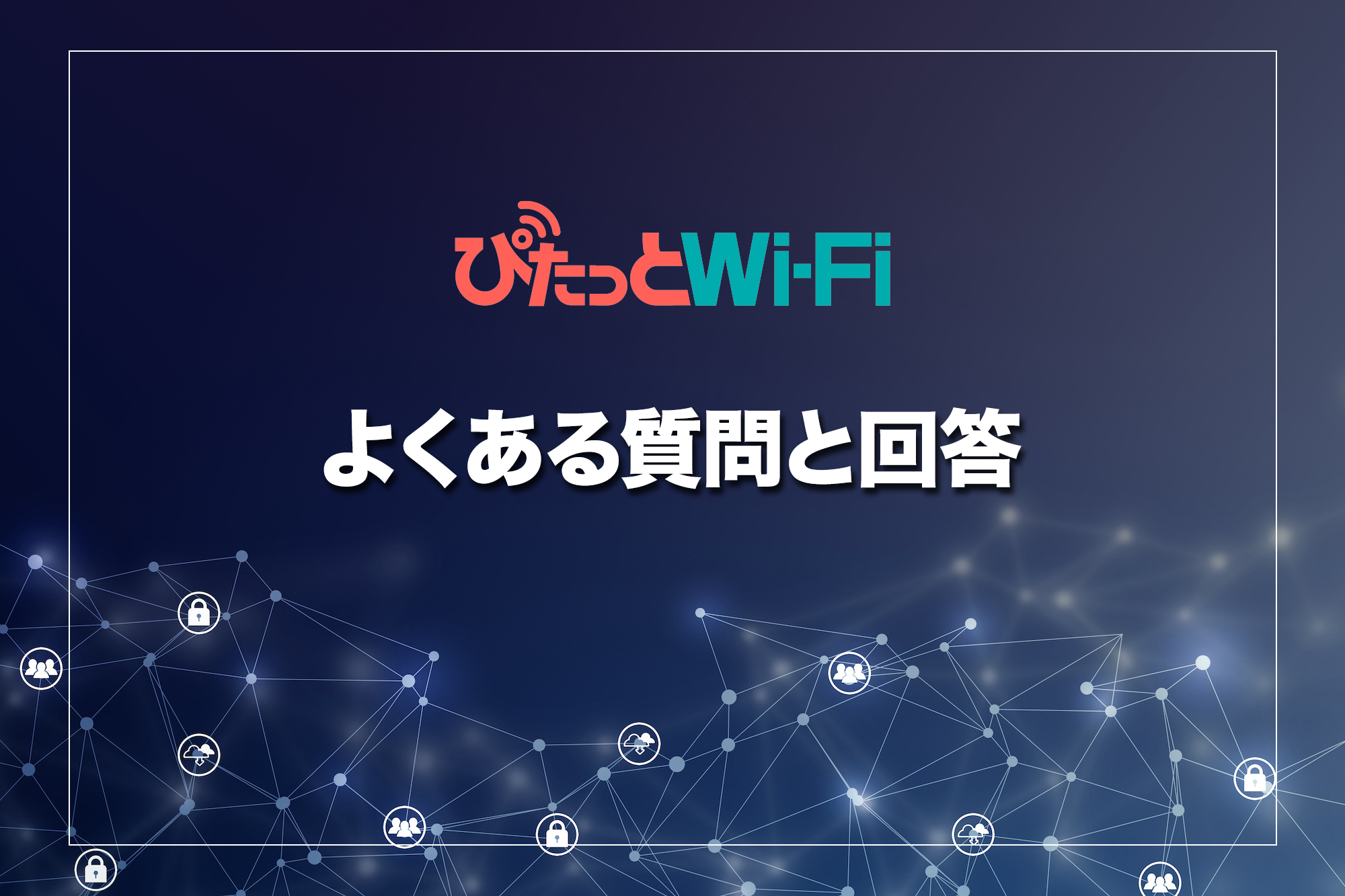 【FAQ】ぴたっとWiFiのよくある質問と回答