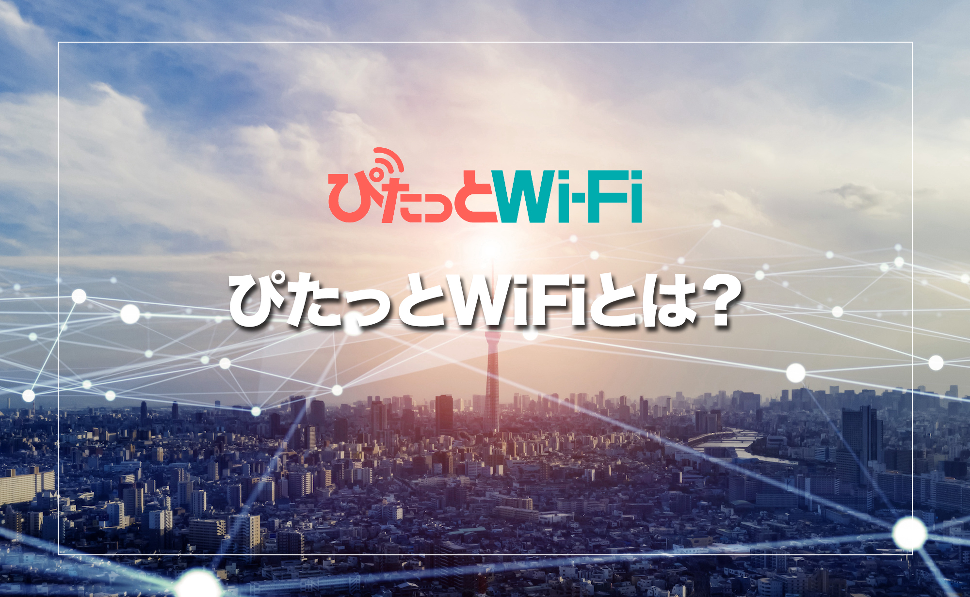 ぴたっとWiFiとは？サービスの基本スペックと運営会社