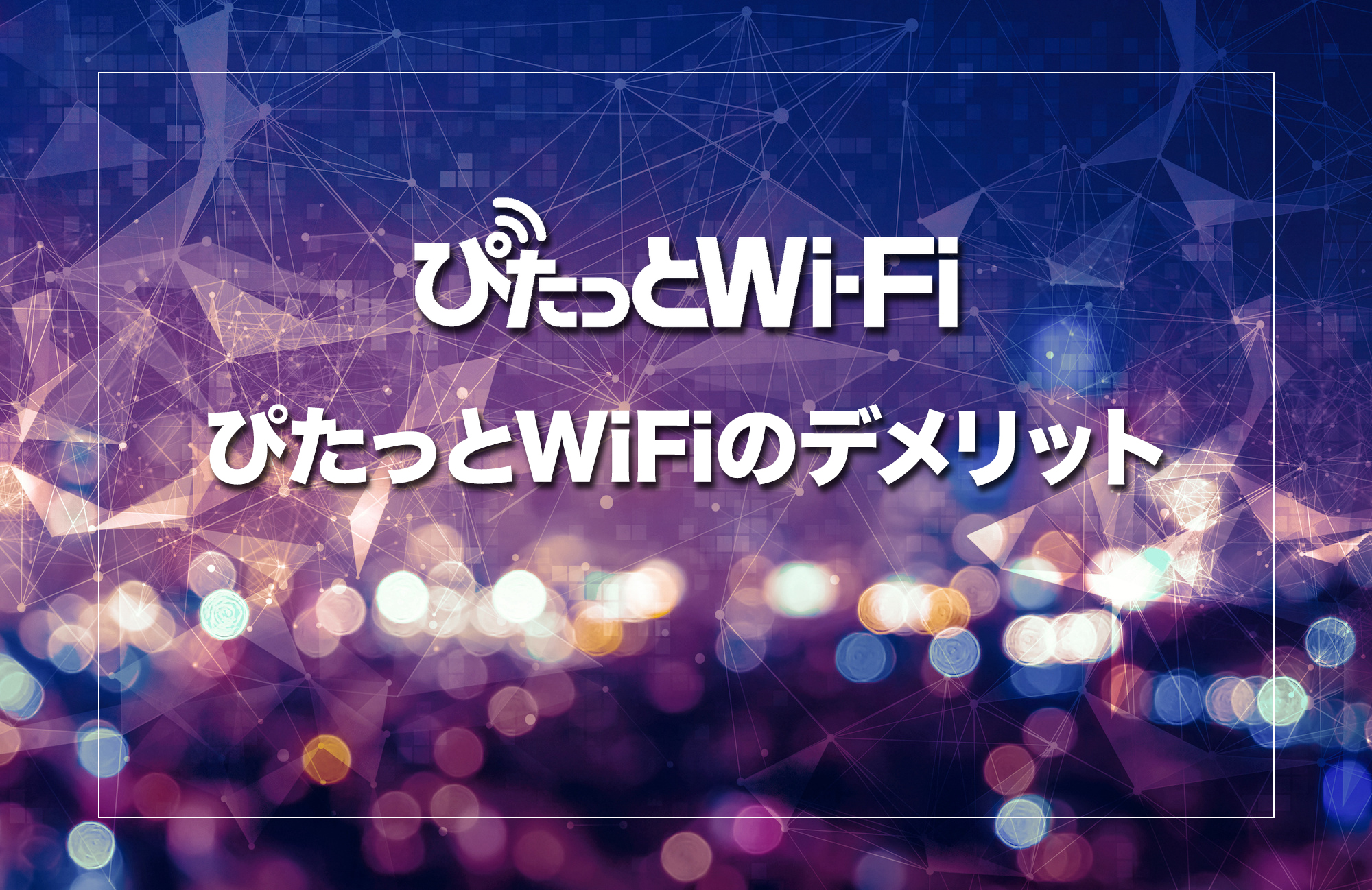 ぴたっとWiFiのデメリット・注意点は？