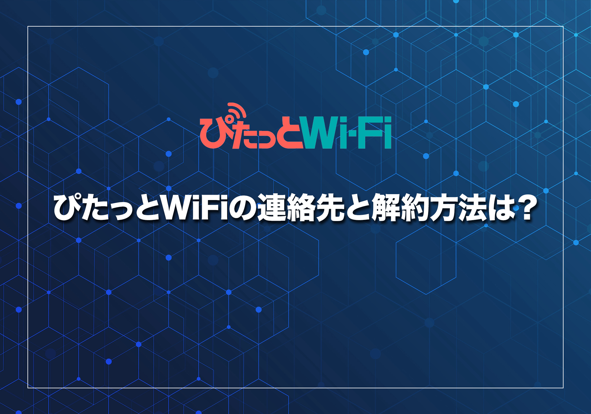 ぴたっとWiFiの連絡先窓口・解約方法は？