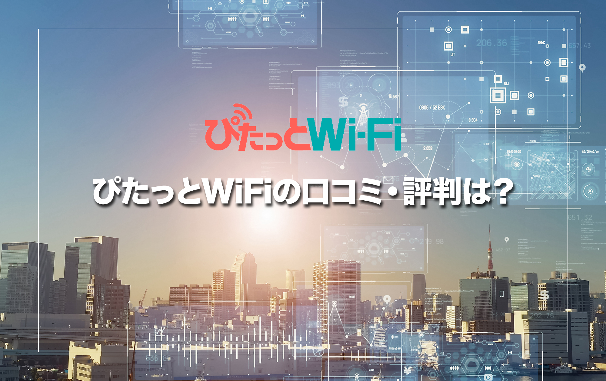 ぴたっとWiFiの口コミ・評判は？