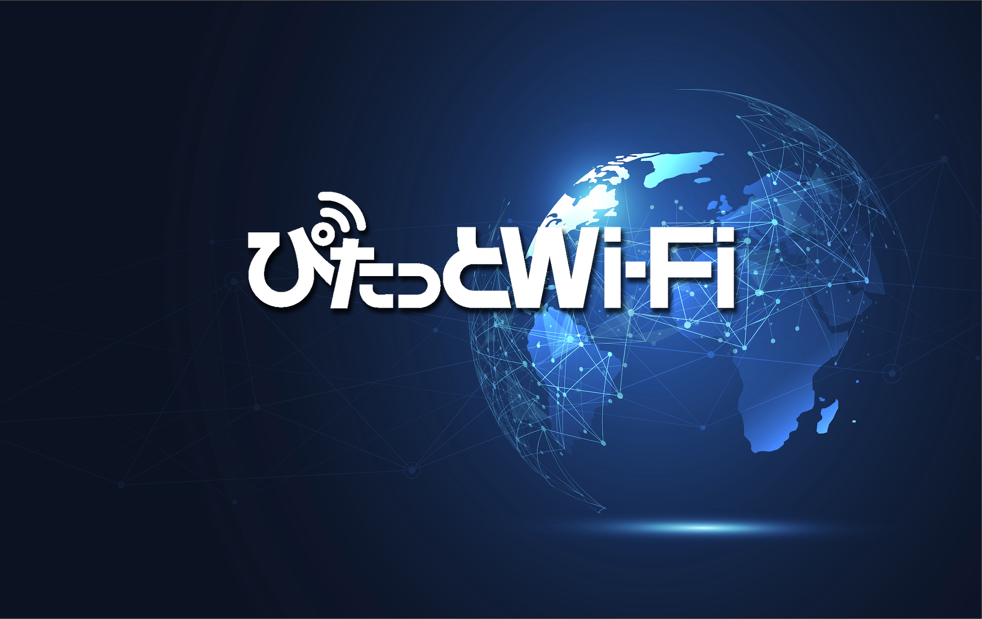 【最後に】ぴたっとWiFiの特徴まとめ