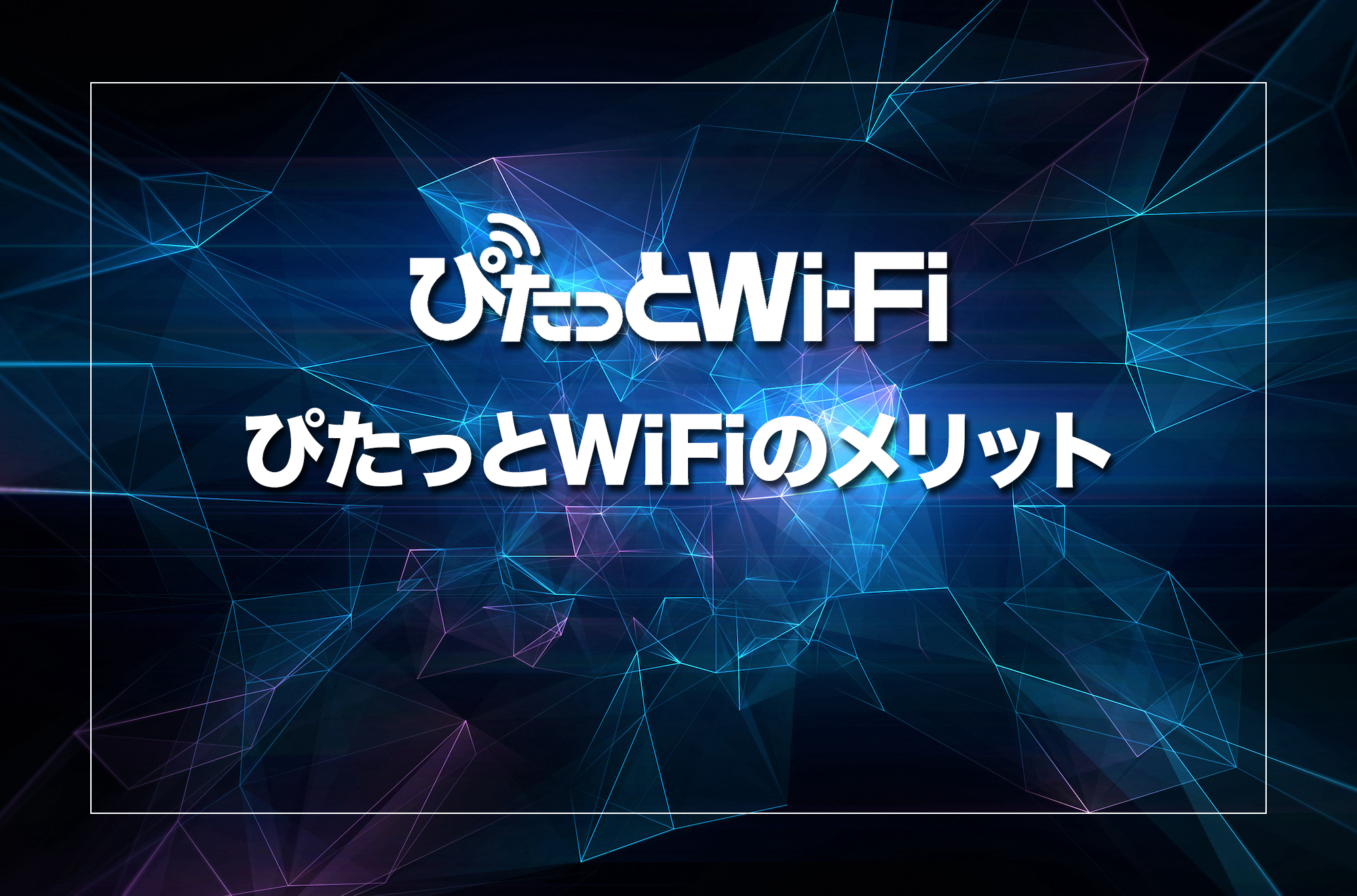 ぴたっとWiFiの5つのメリット