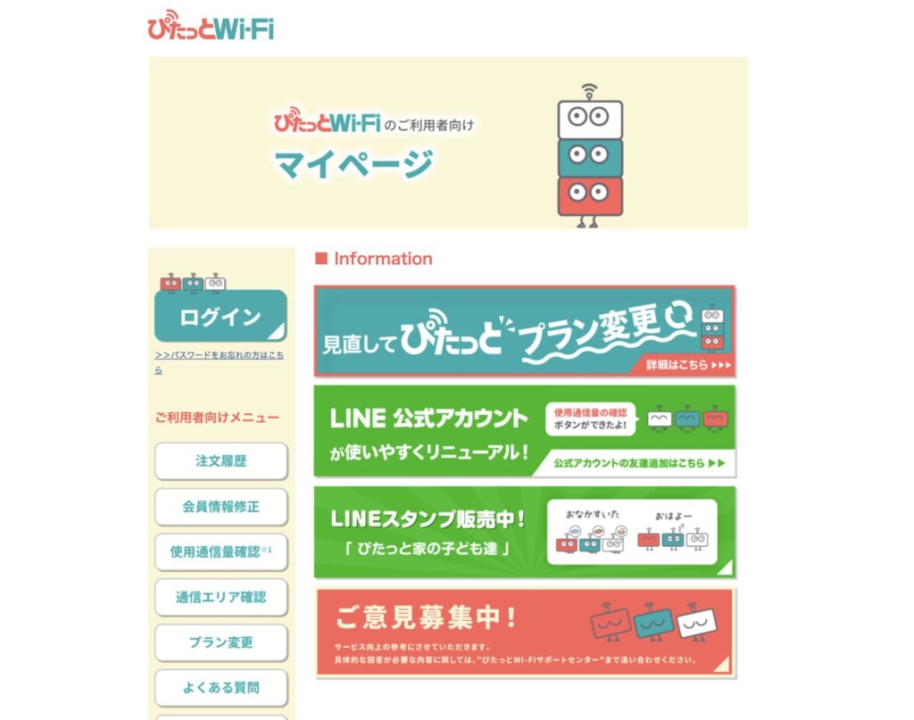 ぴたっとWiFi利用者向けマイページ