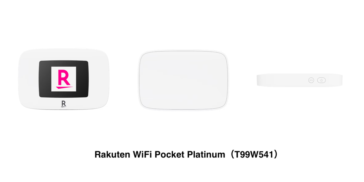 機種紹介Rakuten WiFi Pocket Platinum（T99W541）