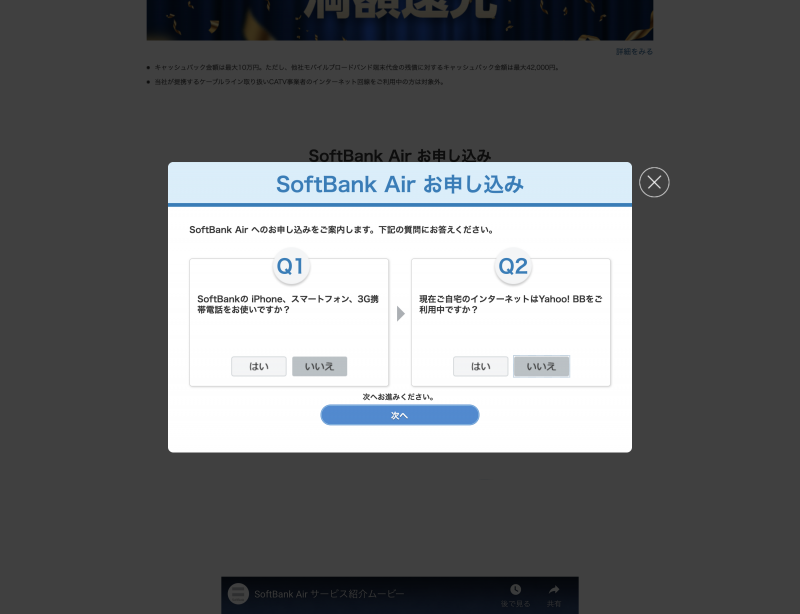 SoftBank Airの申込み画面キャプチャ