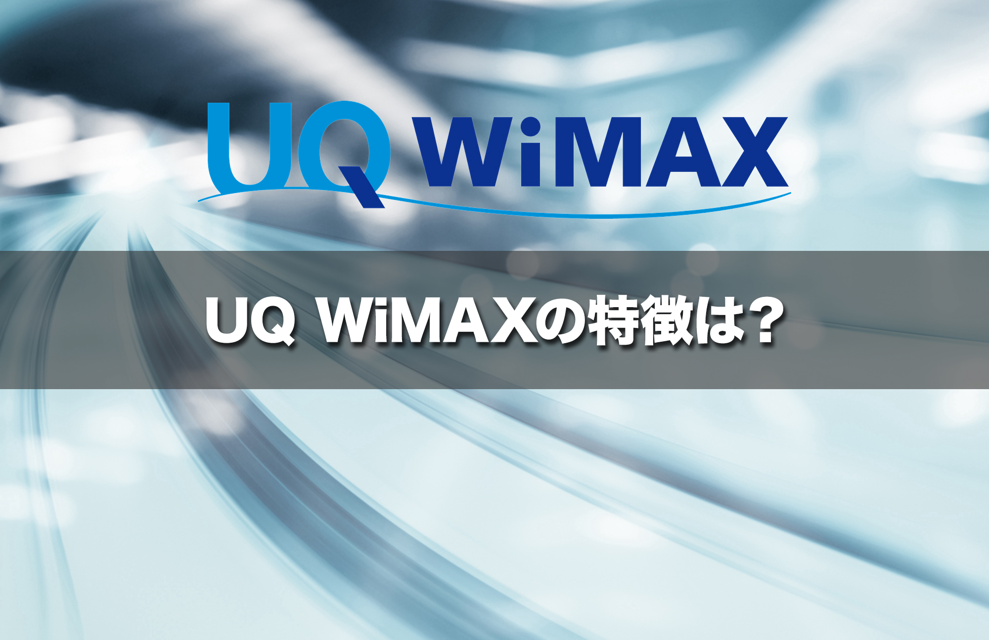 UQ WiMAXとは？サービスの特徴と基本情報を解説