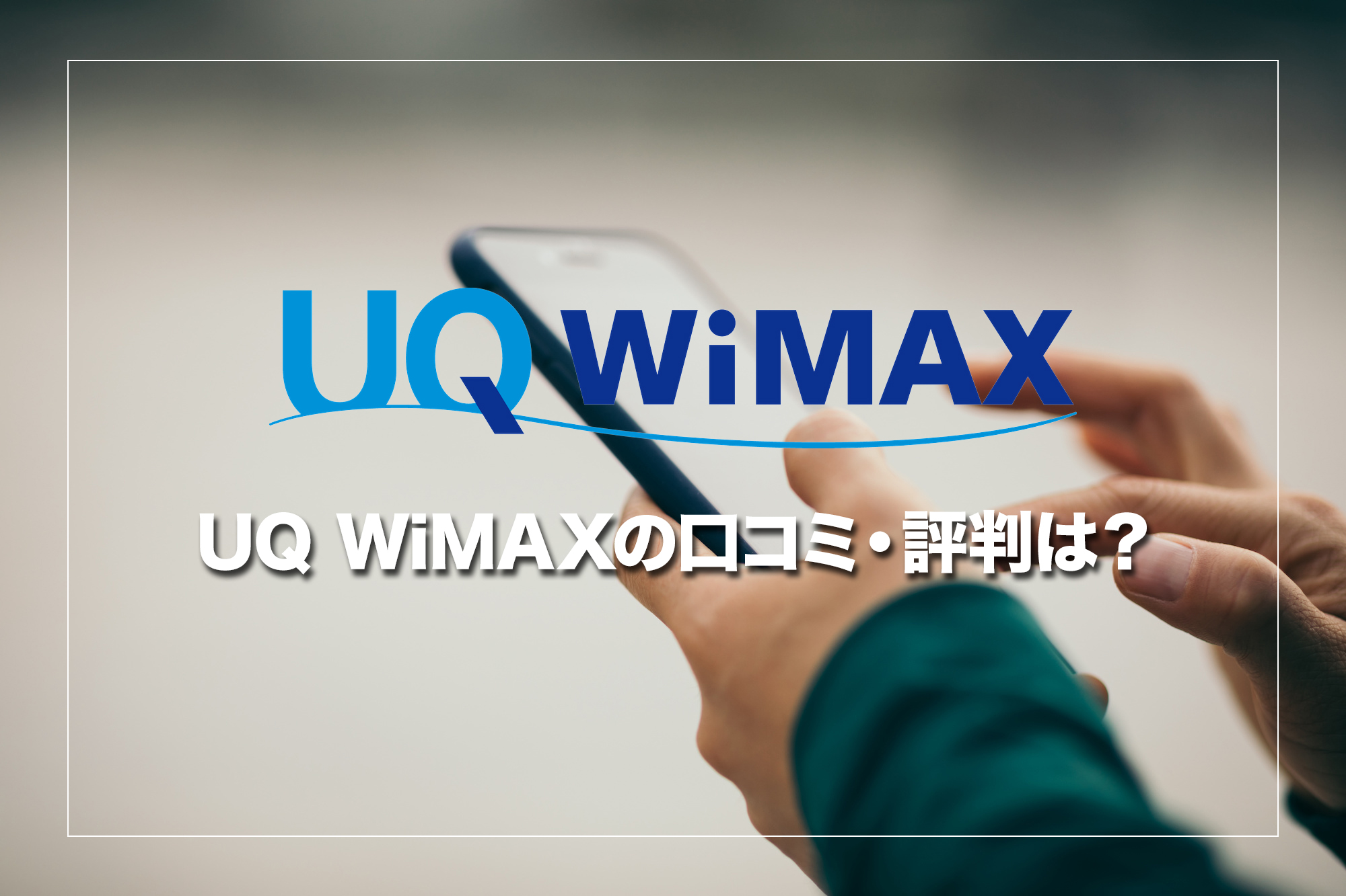 UQ WiMAXの口コミ・評判を確認してみよう！