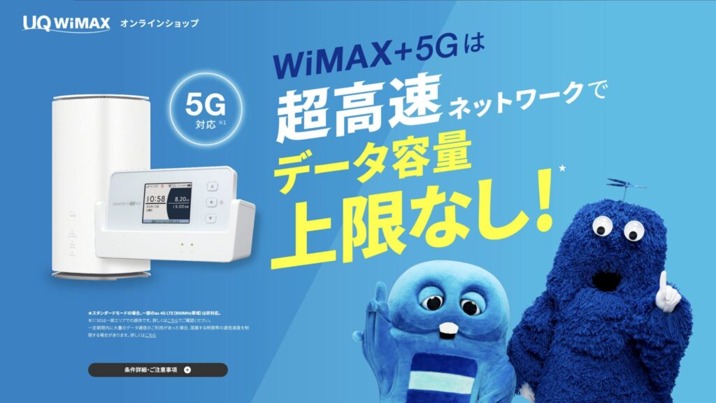 UQコミュニケーションズ直営のWiMAXプロバイダー