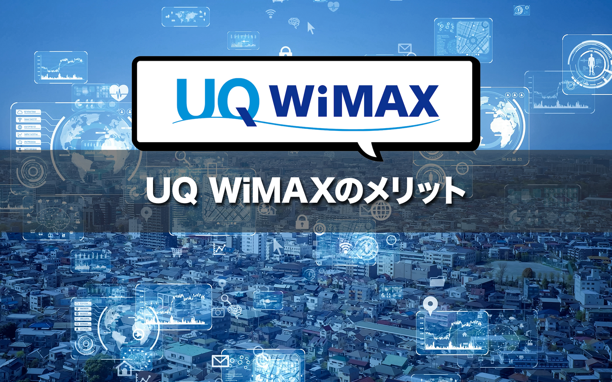 UQ WiMAXのメリットは？利用者が語るおすすめポイント