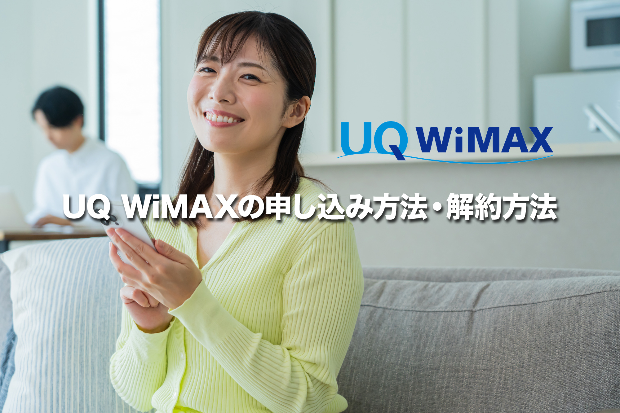 UQ WiMAXの申し込み方法と解約方法