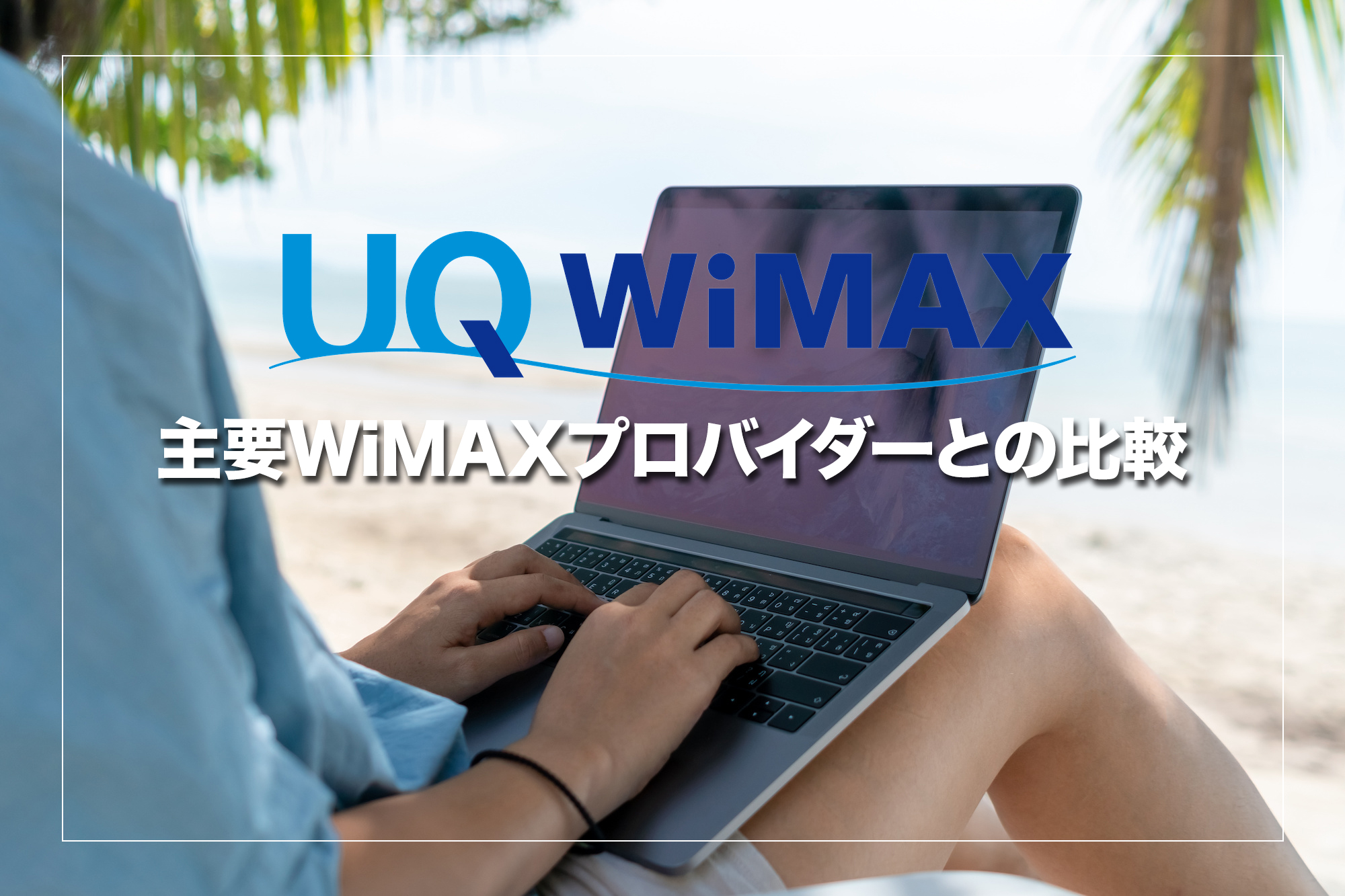 主要WiMAXプロバイダーとUQ WiMAXの比較