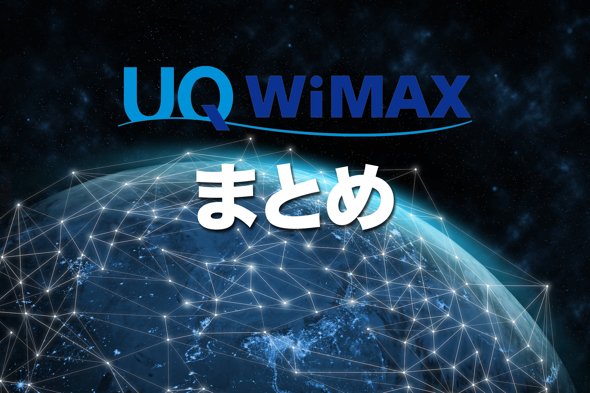 【まとめ】UQ WiMAXはこんな人におすすめ