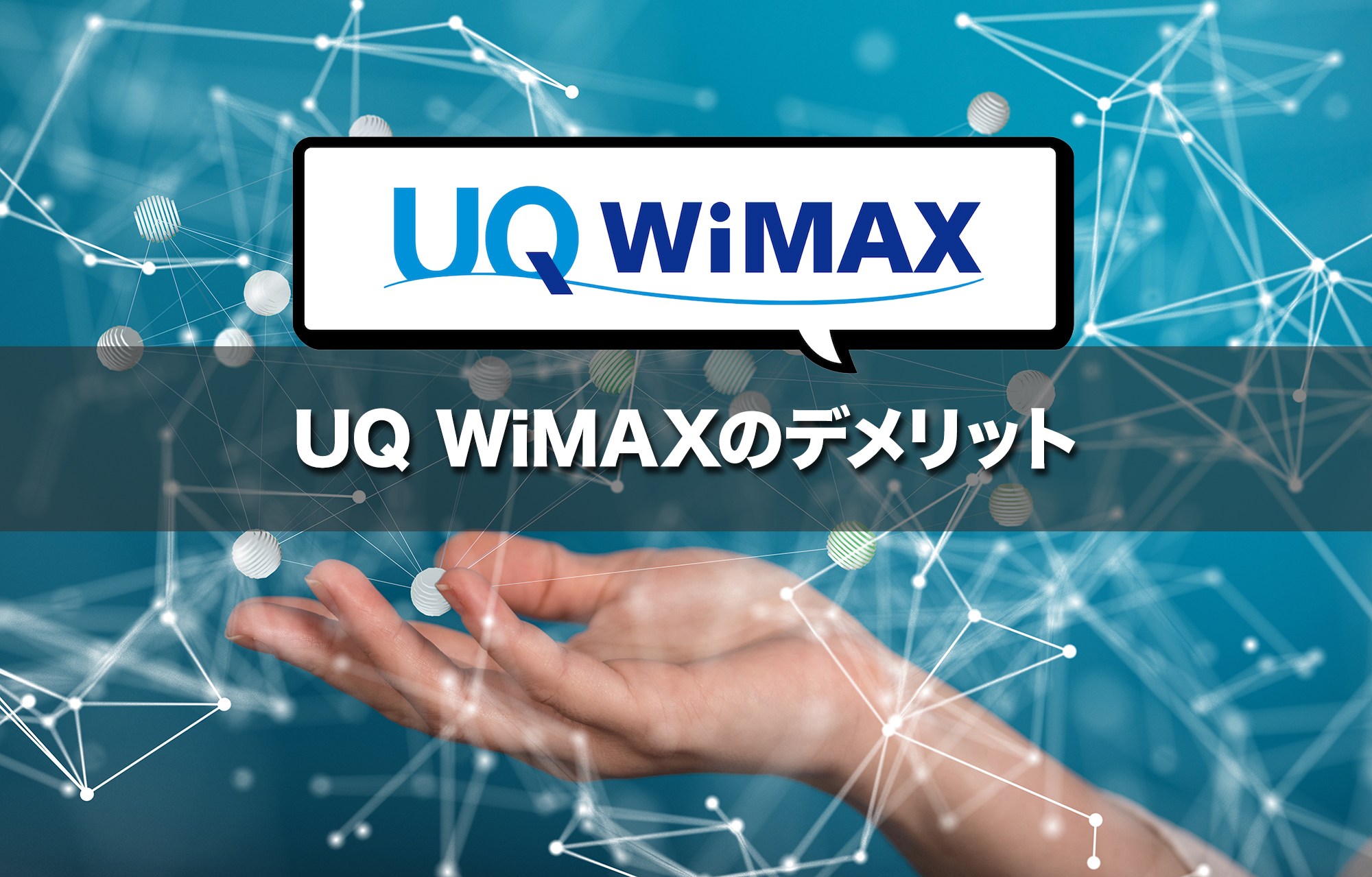 UQ WiMAXのデメリットは？契約前に知っておきたい注意点