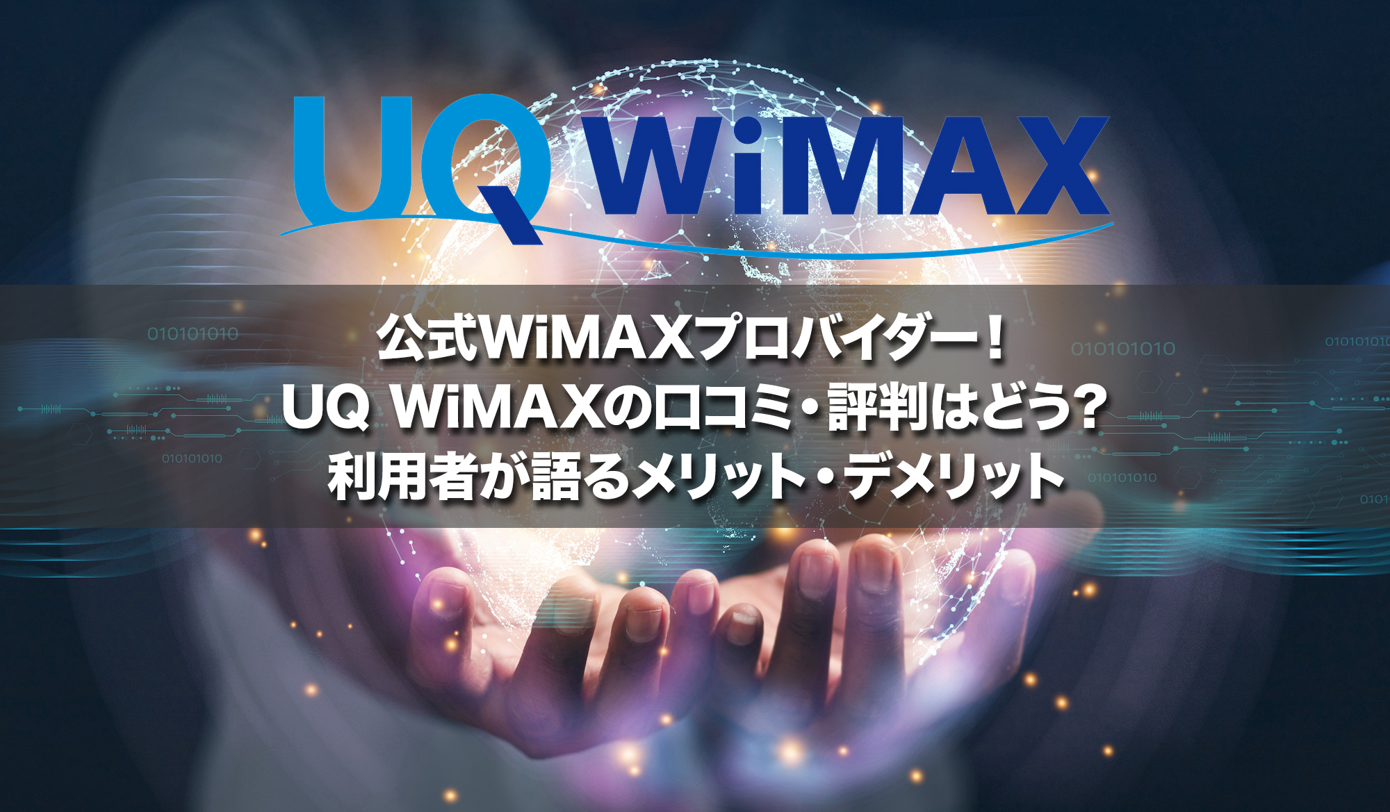 公式WiMAXプロバイダー！UQ WiMAXの口コミ・評判はどう？利用者が語るメリット・デメリット