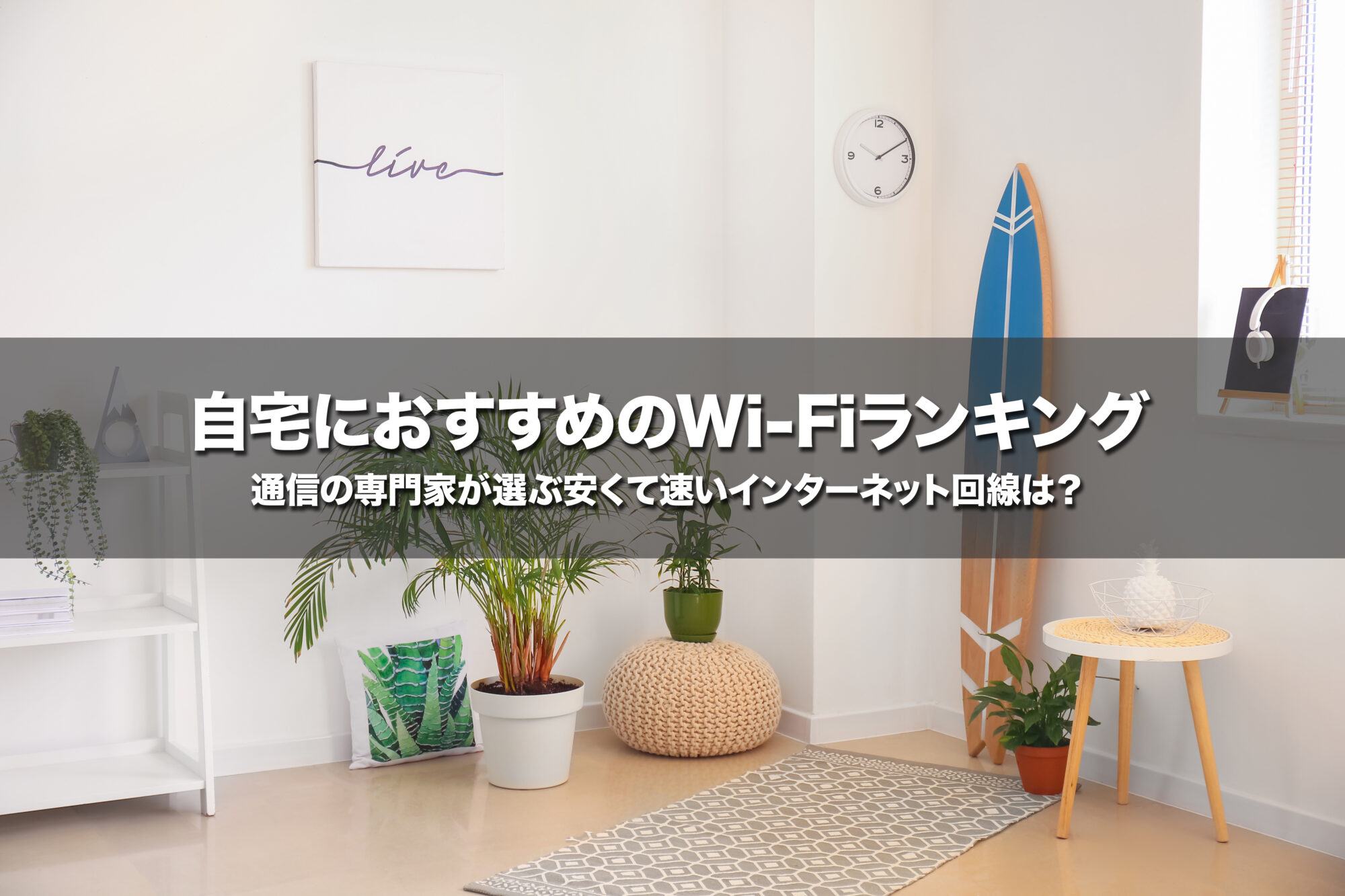 自宅におすすめのWi-Fiランキング！通信の専門家が選ぶ安くて速いインターネット回線は？