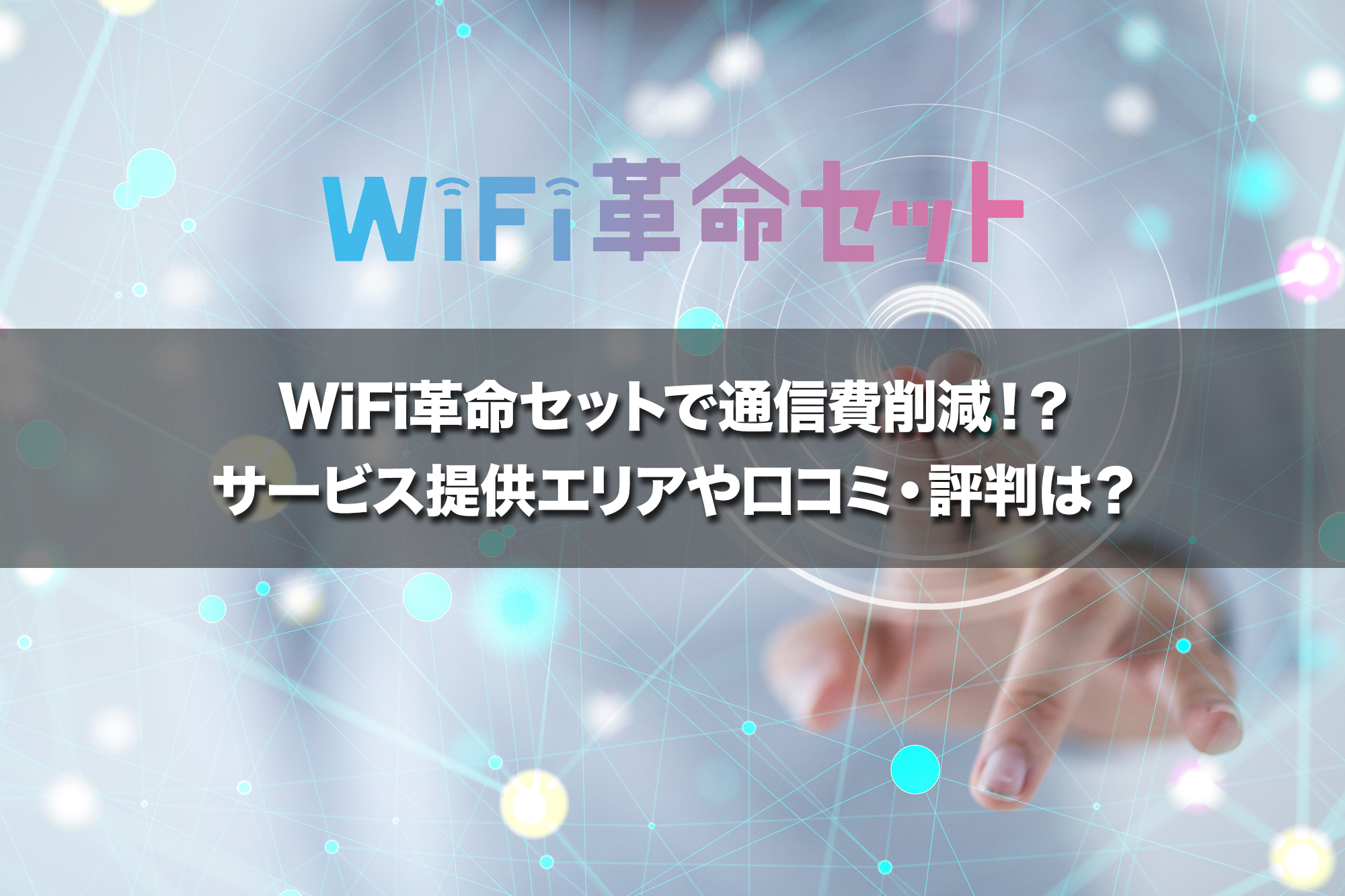 WiFi革命セットで通信費削減！？サービス提供エリアや口コミ・評判は？