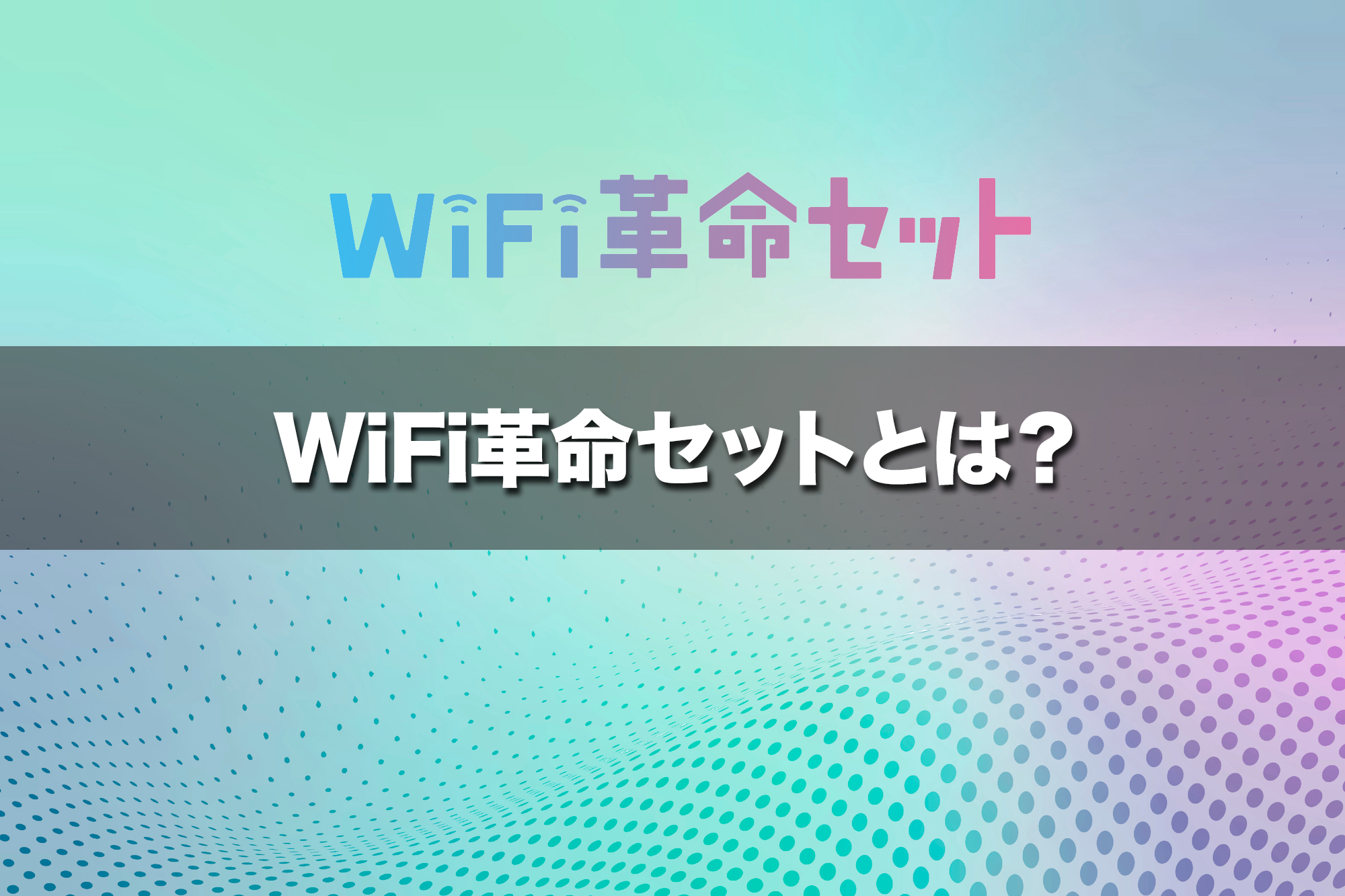 WiFi革命セットはホーム＆モバイルルーターのセット商品