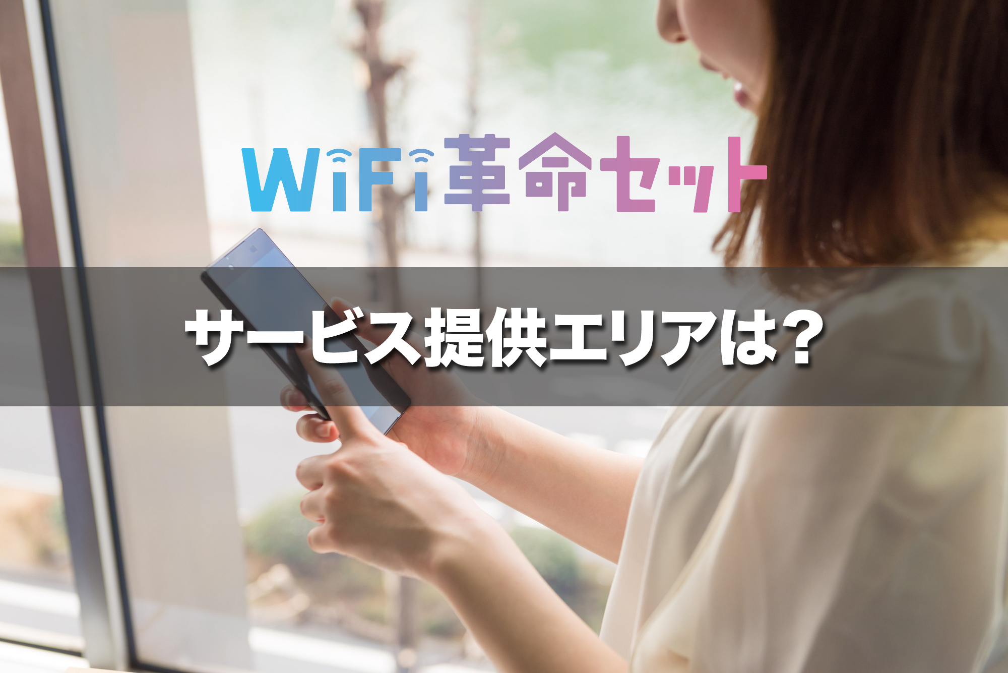 WiFi革命セットのサービス提供エリアは？