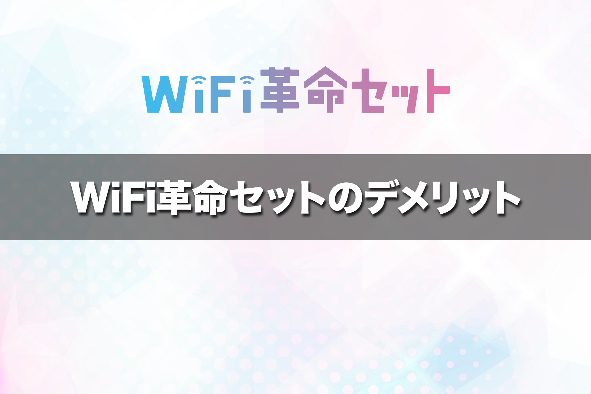 WiFi革命セットのデメリットと申し込み前に知っておくべき注意点