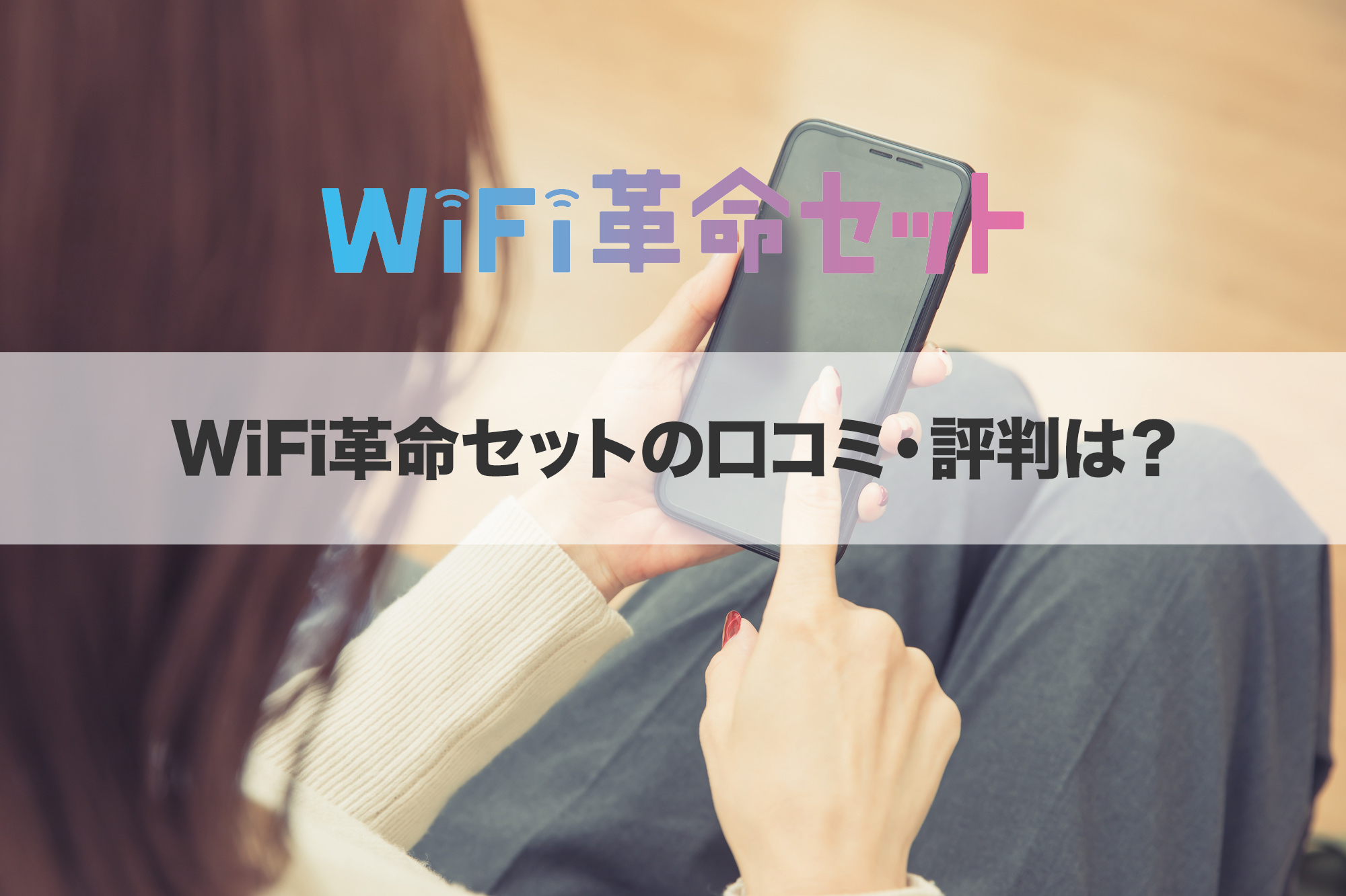 WiFi革命セットの口コミ・評判は？